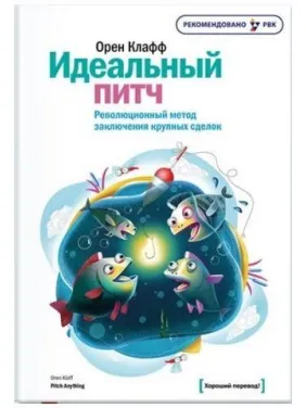 Ідеальний пітч. Революційний метод ухвалення великих виробів Орен Клафф Ідеальний пітч. Революційний метод ухвалення великих виробів Орен Клафф
