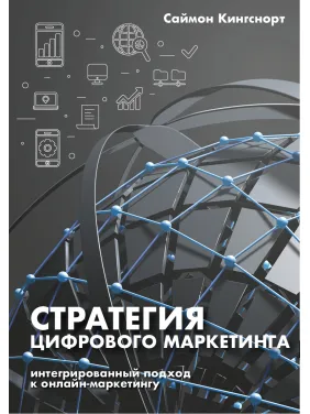 Книга Стратегія цифрового маркетингу. Інтегрований підхід до онлайн-маркерингу