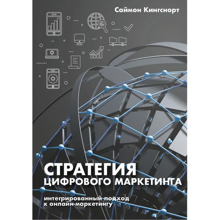 Книга Стратегія цифрового маркетингу. Інтегрований підхід до онлайн-маркерингу