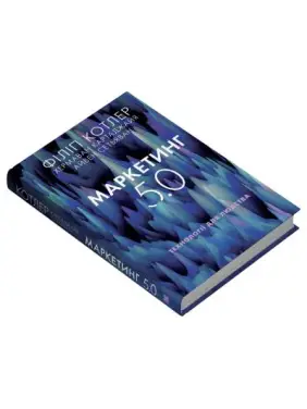 Маркетинг 5.0. Технології для людства. Філіп Котлер, Хермаван Картаджайя, Айвен Сетьяван