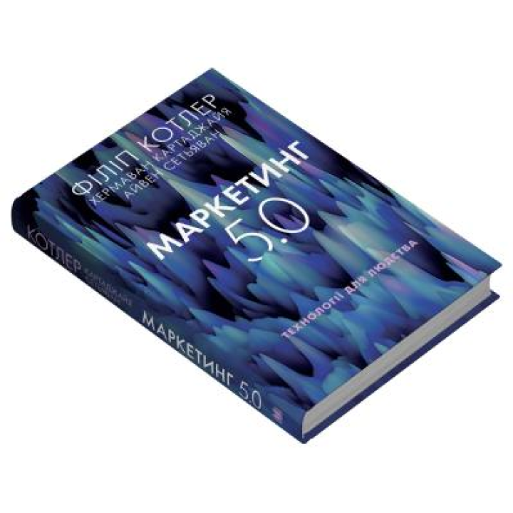 Маркетинг 5.0. Технології для людства. Філіп Котлер, Хермаван Картаджайя, Айвен Сетьяван
