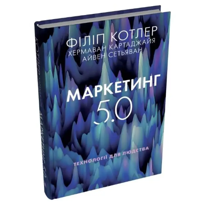 Маркетинг 5.0. Технології для людства. Філіп Котлер, Хермаван Картаджайя, Айвен Сетьяван
