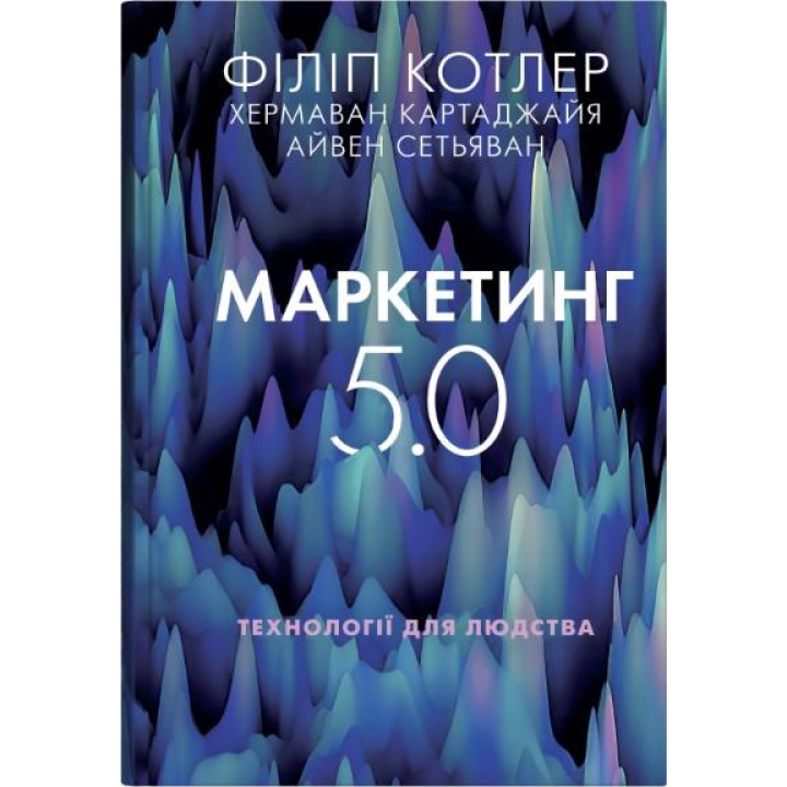 Маркетинг 5.0. Технології для людства. Філіп Котлер, Хермаван Картаджайя, Айвен Сетьяван