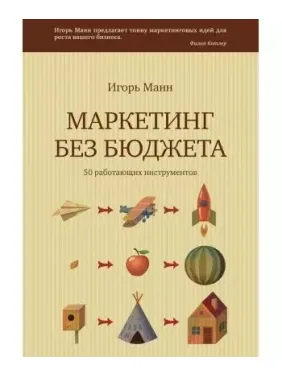 Маркетинг без бюджета. Манн Игорь Борисович Маркетинг без бюджета. Манн Игорь Борисович