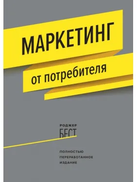 Маркетинг от потребителя. Роджер Бест Маркетинг от потребителя. Роджер Бест
