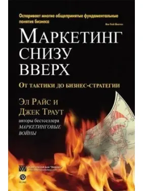 Маркетинг знизу вгору: від тактики до бізнес-стратегії. Ел Райс, Джек Траут Маркетинг знизу вгору: від тактики до бізнес-стратегії. Ел Райс, Джек Траут