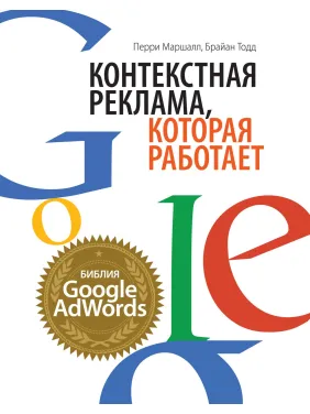 Маршалл П., Тодд Б. Контекстна реклама, яка працює. Біблія Google AdWords Маршалл П., Тодд Б. Контекстна реклама, яка працює. Біблія Google AdWords