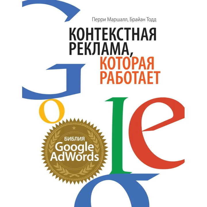 Маршалл П., Тодд Б. Контекстна реклама, яка працює. Біблія Google AdWords