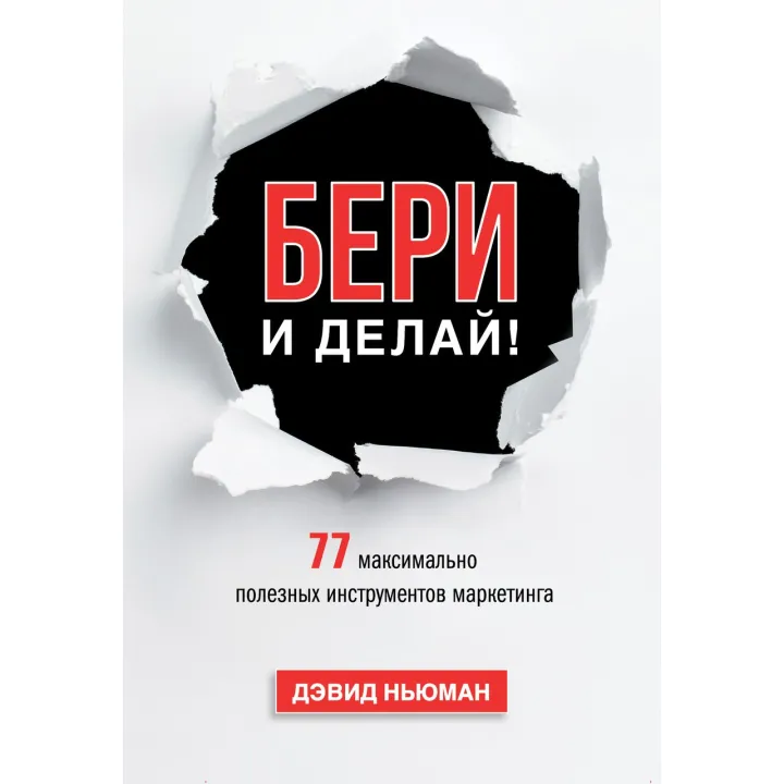 Ньюман Д. Бери і роби! 77 максимально корисних інструментів маркетингу