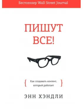 Пишуть усі! Як створювати контент, який працює Пишуть усі! Як створювати контент, який працює