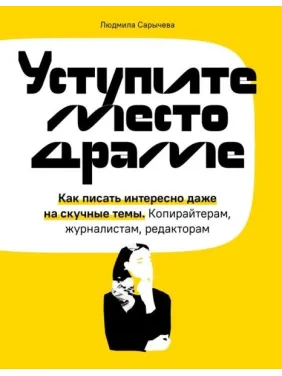 Поступитеся місцем драмі. Як писати цікаво навіть на нудні теми. Копірайтерам, журналістам, редакторам Поступитеся місцем драмі. Як писати цікаво навіть на нудні теми. Копірайтерам, журналістам, редакторам