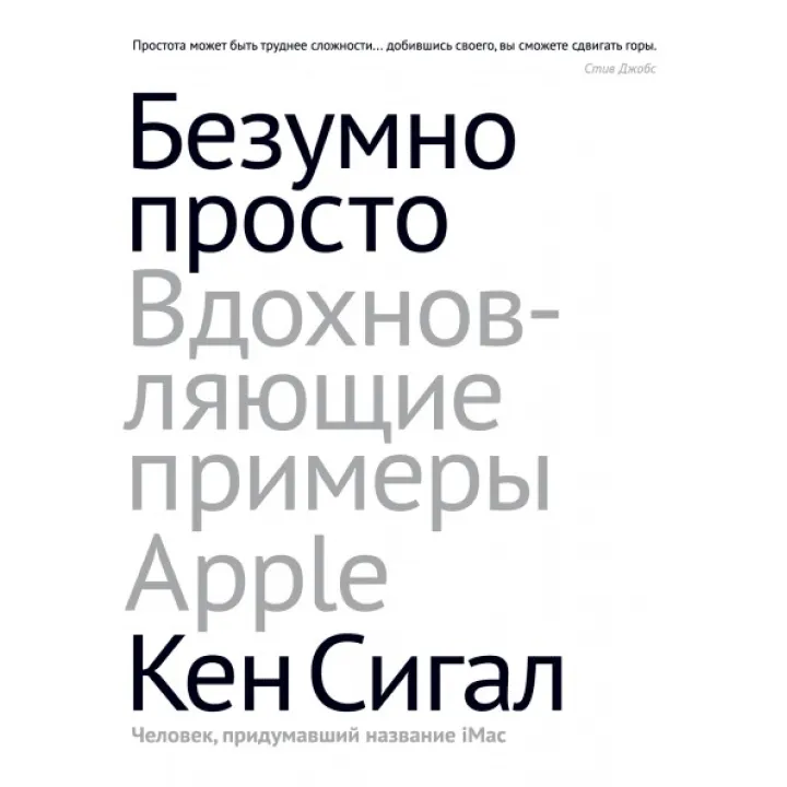 Сигал К. Безумно просто. Вдохновляющие примеры Apple