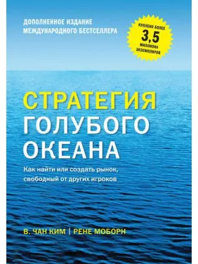 Стратегія блакитного океану. Як знайти або створити ринок, вільний від інших гравців. Чан Кім, Рене Моборн