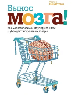 Винос мозку! Як маркетологи маніпулюють нами і переконують купувати їхні товари. Мартін Ліндстром