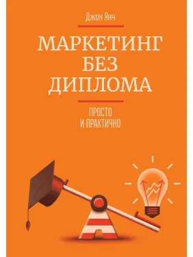 Янч Д. Маркетинг без диплома. Просто і практично Янч Д. Маркетинг без диплома. Просто і практично