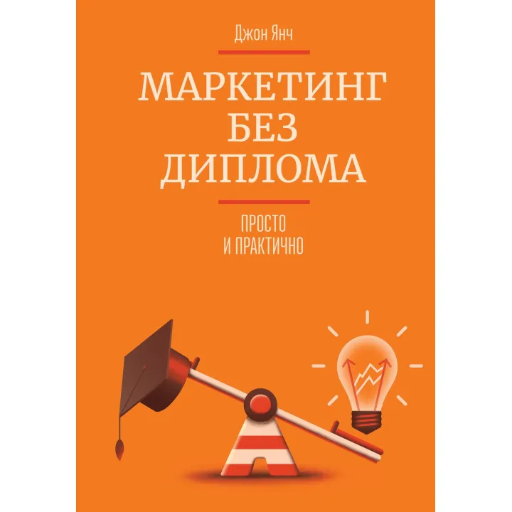 Янч Д. Маркетинг без диплома. Просто і практично