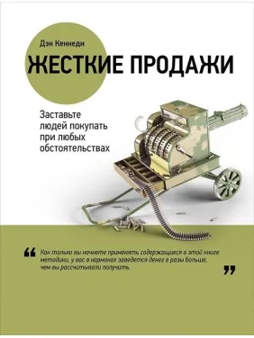 Жесткие продажи. Заставьте людей покупать при любых обстоятельствах. Дэн Кеннеди Жесткие продажи. Заставьте людей покупать при любых обстоятельствах. Дэн Кеннеди