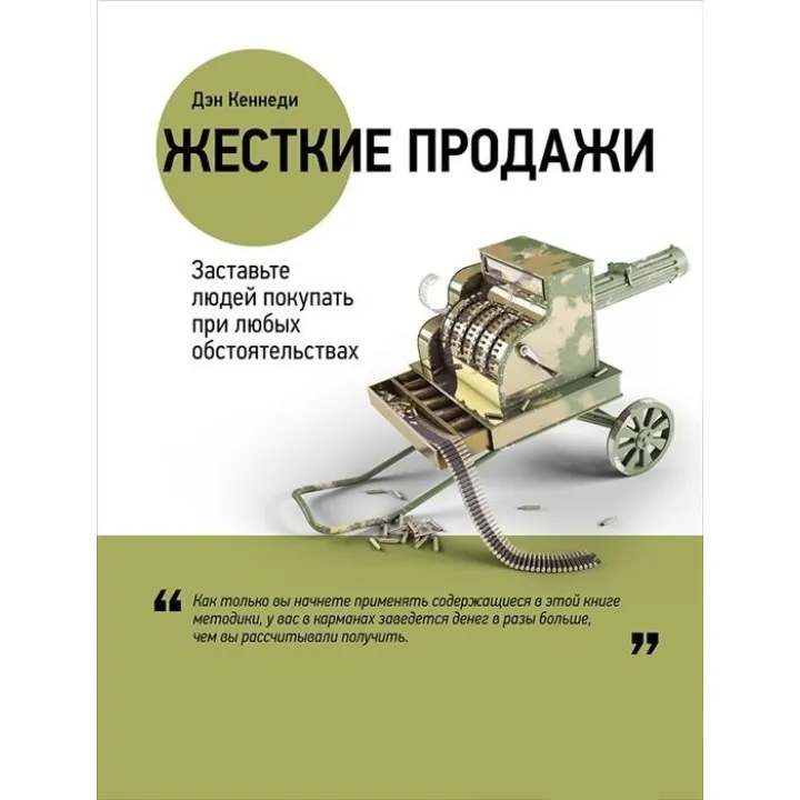 Жорсткі продажі. Примусьте людей купувати за будь-яких обставин. Ден Кеннеді