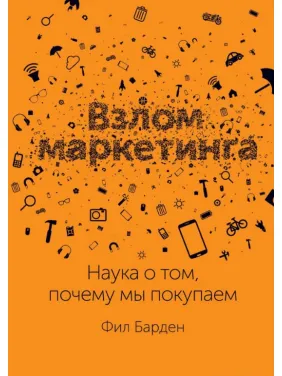 Злам маркетингу. Наука про те, чому ми купуємо Злам маркетингу. Наука про те, чому ми купуємо