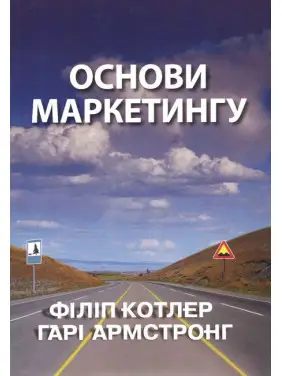 Основи маркетингу. Філіп Котлер Гарі Армстронг Основи маркетингу. Філіп Котлер Гарі Армстронг