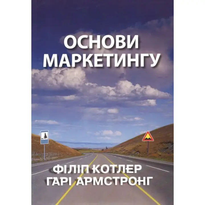 Основы маркетинга. Филипп Котлер Гарри Армстронг