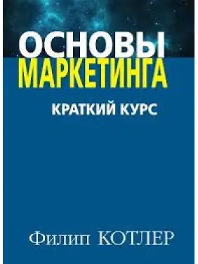 Основи маркетингу. Краткий курс. Філіп Котлер. Основи маркетингу. Краткий курс. Філіп Котлер.