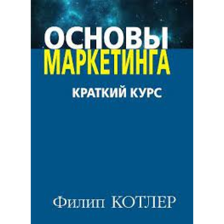 Основы маркетинга. Краткий курс. Филипп Котлер