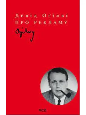 Про рекламу Д. Оґілві Про рекламу Д. Оґілві