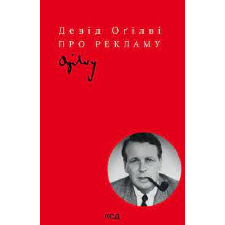 Про рекламу Д. Оґілві