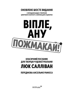 Віпле, ану пожмакай! Класичний посібник для творців чудової реклами. Люк Салліван