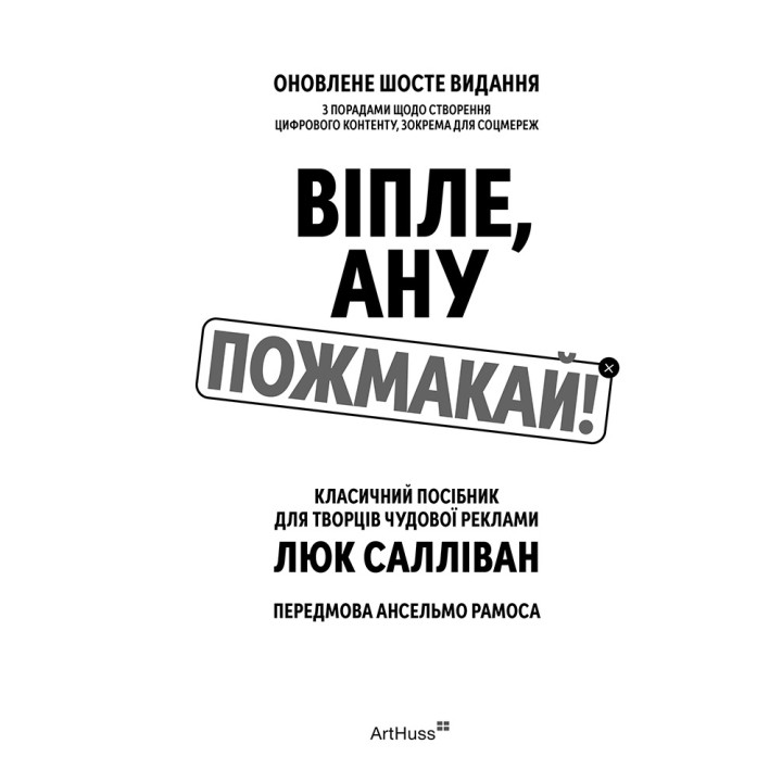 Віпле, ану пожмакай! Класичний посібник для творців чудової реклами. Люк Салліван