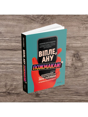 Віпле, ану пожмакай! Класичний посібник для творців чудової реклами. Люк Салліван