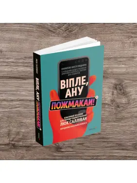 Віпле, ану пожмакай! Класичний посібник для творців чудової реклами. Люк Салліван