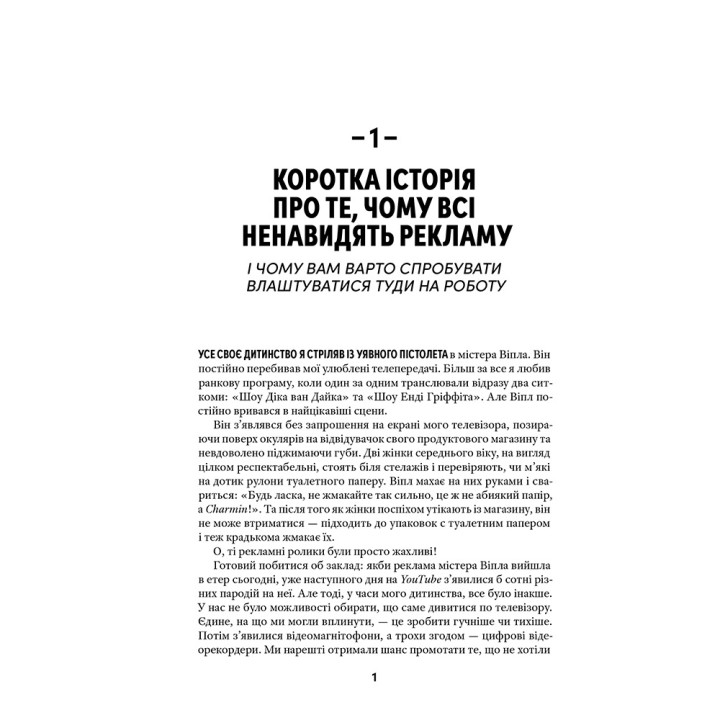 Віпле, ану пожмакай! Класичний посібник для творців чудової реклами. Люк Салліван