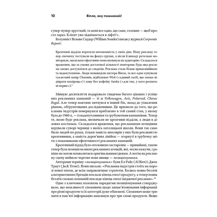 Віпле, ану пожмакай! Класичний посібник для творців чудової реклами. Люк Салліван