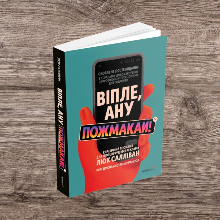 Віпле, ану пожмакай! Класичний посібник для творців чудової реклами. Люк Салліван