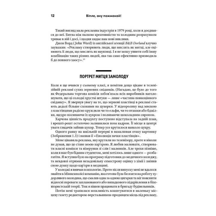 Віпле, ану пожмакай! Класичний посібник для творців чудової реклами. Люк Салліван