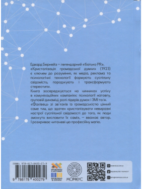 Кристалізація громадської думки.  Едвард Бернейс 