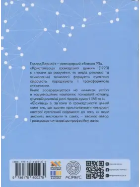 Кристалізація громадської думки.  Едвард Бернейс 