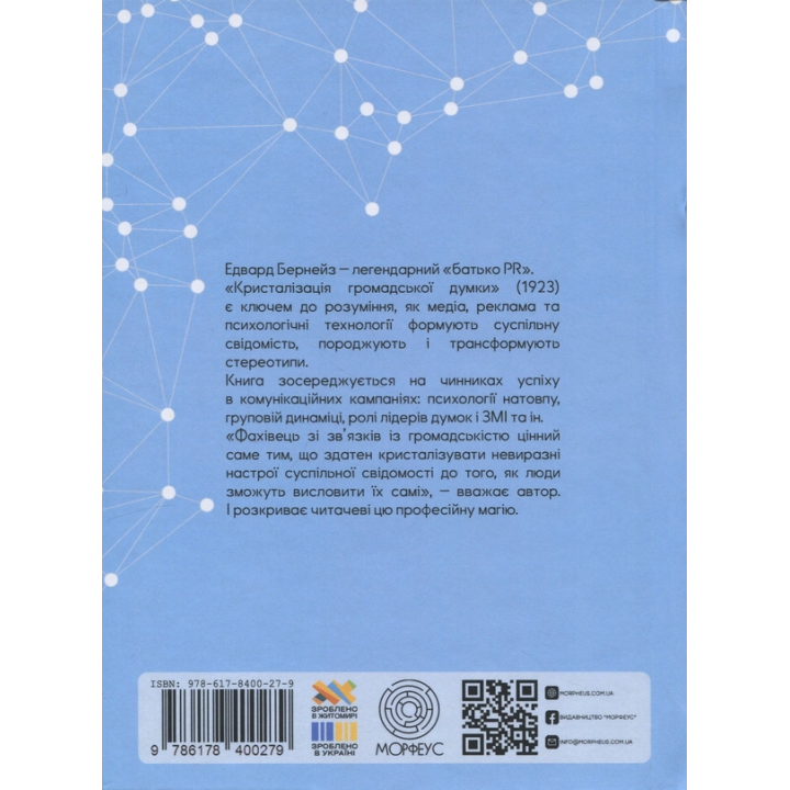 Кристалізація громадської думки.  Едвард Бернейс 