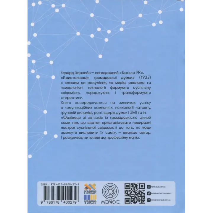 Кристаллизация общественного мнения. Эдвард Бернейс