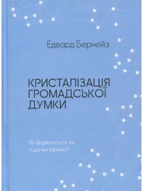 Кристалізація громадської думки.  Едвард Бернейс 