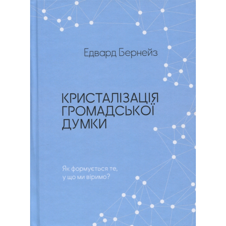 Кристалізація громадської думки.  Едвард Бернейс 