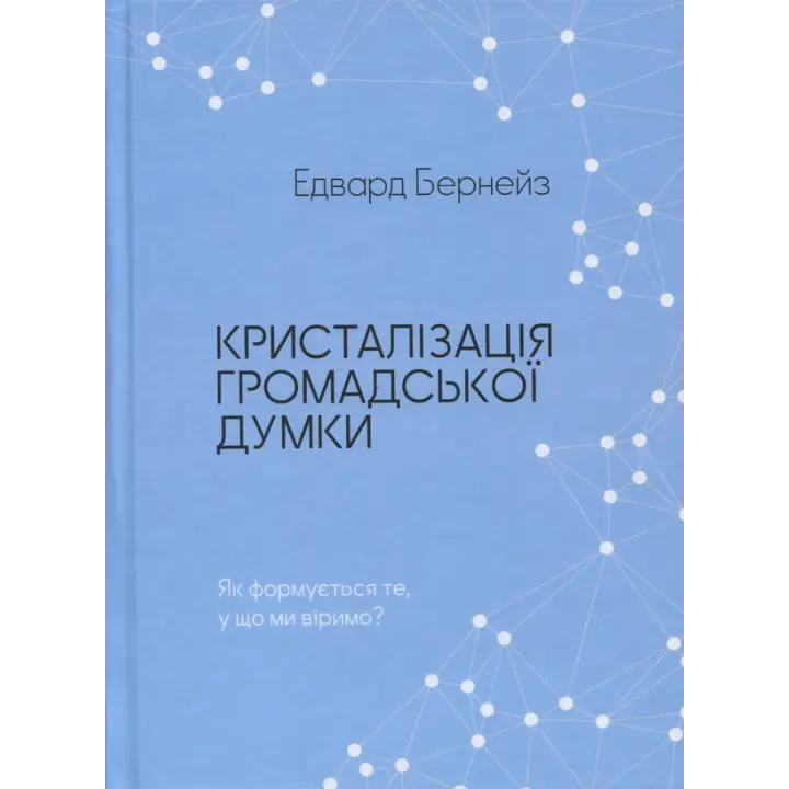 Кристаллизация общественного мнения. Эдвард Бернейс