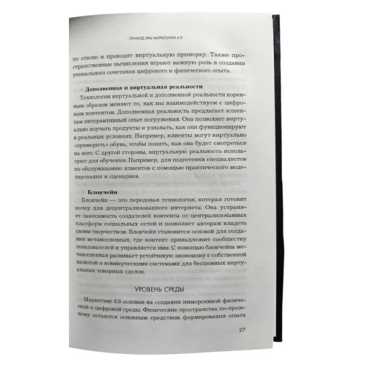 Маркетинг 6.0. Будущее за иммерсивностью, слиянием цифрового и физического миров. Филип Котлер
