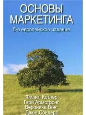 Основи маркетингу. 5-те європейське видання. Філіп Котлер, Гарі Армстронг, Вероніка Вонг, Джон Сондерс Основи маркетингу. 5-те європейське видання. Філіп Котлер, Гарі Армстронг, Вероніка Вонг, Джон Сондерс