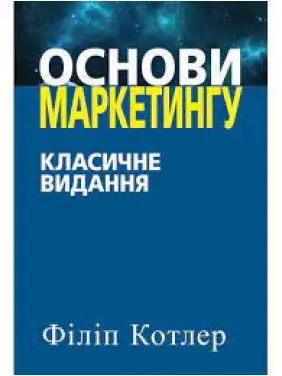 Основи маркетингу. Класичне видання. Филип Котлер. (укр.мова) Основи маркетингу. Класичне видання. Филип Котлер. (укр.мова)