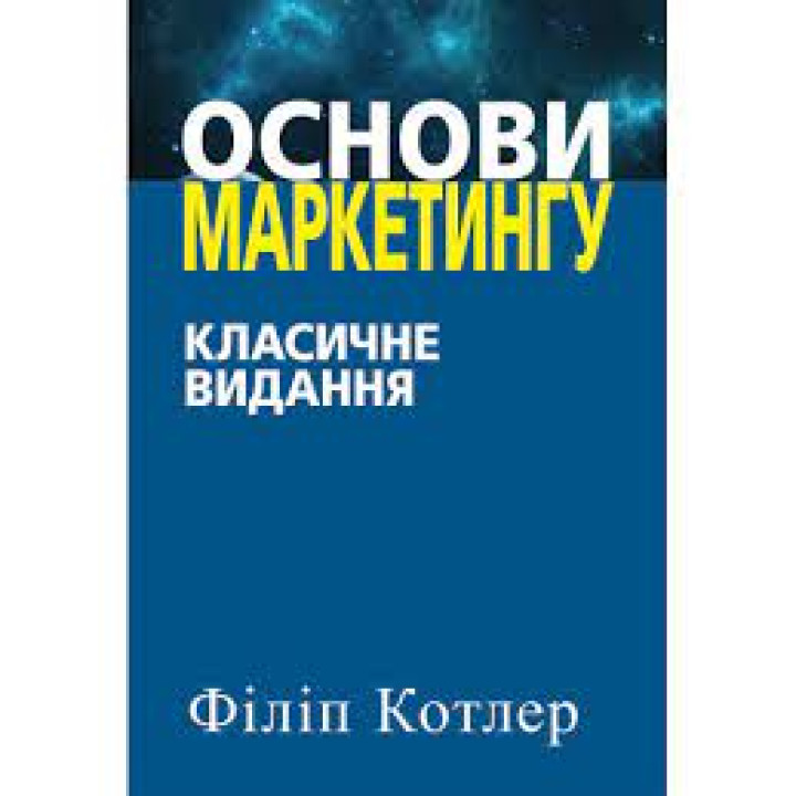 Основи маркетингу. Класичне видання. Филип Котлер. (укр.мова)
