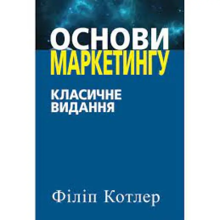 Основы маркетинга. Классическое издание. Филипп Котлер. (украинский язык)