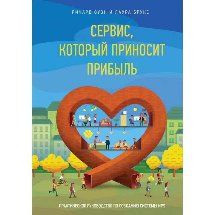 Оуен Р.; Брукс Л. Сервіс, який приносить прибуток. Практичне керівництво по створенню системи NPS
